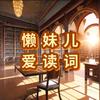 懒妹儿爱读词