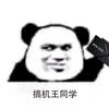 搞机王同学（接装机）