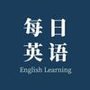 每日英语