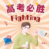 学智老师聊升学规划-说高考