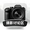 摄影讨论区
