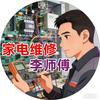 家电维修李师傅