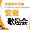 JayCn安徽歌迷会