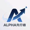 Alpha 先行者