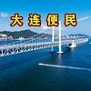 大连社区便民指南