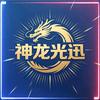 神龙光迅