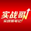 实战派笔记实战哥（本人）