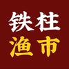 东山岛铁柱渔市