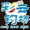 彩云钓场-老刘