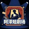 阿泽短剧场