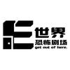 E世界恐怖剧场（章丘和谐店）