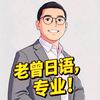 老曾日语教室