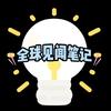 全球见闻笔记