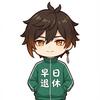 钦言想退休