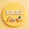 百货总汇