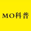 MO科普