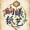 榆次晌曦纸艺