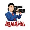 超越影视文化传媒