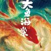 大鱼海棠