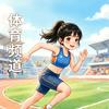 体育频道