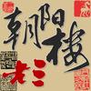 朝阳楼ᝰ老三