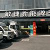 敏捷新能源工厂直购店6号