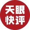 天眼快评