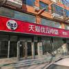 安平天猫家电（为民街店）