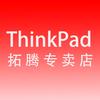 ThinkPad拓腾专卖店