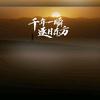 千年一梦