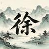 徐行万里路