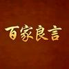 百家良言