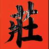 庄环源写春联（钓鱼佬）