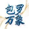 包罗万象