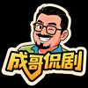 成哥侃剧