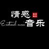 情 感 音 乐