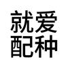 今天也有在达必佳