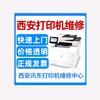 西安讯东打印机维修租赁耗材配件