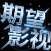 期望影视