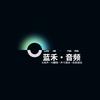 变声器(蓝禾音频)手机变声-电脑变声
