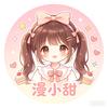 漫小甜
