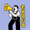老舅唱科普