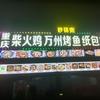 重庆柴火鸡万州烤鱼纸包鱼