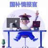 国补情报官