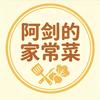 阿剑的家常菜