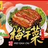 田歌(蒸缙道梅干菜)