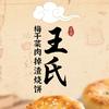王氏梅干菜烧饼店官方号