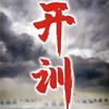广东军帅役前训练营