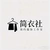 简衣社