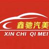 鑫驰汽美